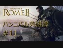 【R2TW】ハンニバル英雄譚 #11【字幕プレイ】