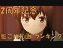 【艦これ】 2周年記念 艦これ動画ランキング Part 1 【ランキング】