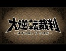 『大逆転裁判 -成歩堂龍ノ介の冒險-』PV