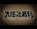 『大逆転裁判 -成歩堂龍ノ介の冒險-』PV