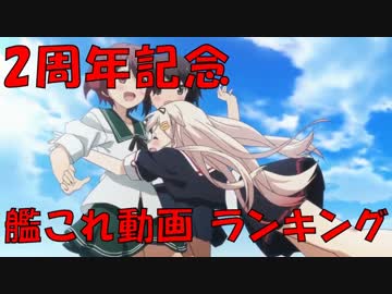 【艦これ】 2周年記念 艦これ動画ランキング Part 3 【ランキング】