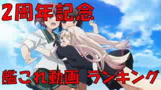 【艦これ】 2周年記念 艦これ動画ランキング Part 3 【ランキング】