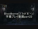Bloodborne（ﾌﾞﾗｯﾄﾞﾎﾞｰﾝ）字幕プレイ動画part22