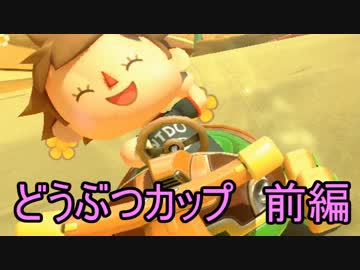 【実況】マリオカート8 新コース　どうぶつカップでたわむれる　前編