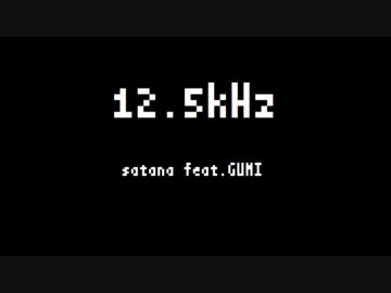 12.5kHz　うたった【SymaG】