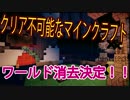 【Minecraft】クリア不可能なマインクラフト：9【ゆっくり実況】