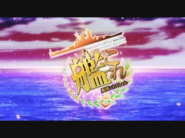 【合作】 艦これメドレー合作(仮)【CM第２弾】