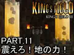 知らない人向け キングスフィールド3解説実況 part.11