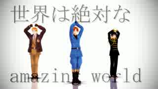 【APヘタリアMMD】米と日と伊で疑心暗鬼