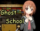 【実況】美少女と廃校で……【ゴーストスクール】【part7】