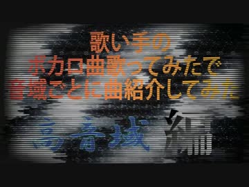 【音域調査】歌ってみたでボカロ曲の音域紹介してみた【高音域編 hihiA～hihihihiE】