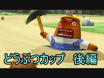 【実況】マリオカート8 新コース  どうぶつカップでたわむれる 後編