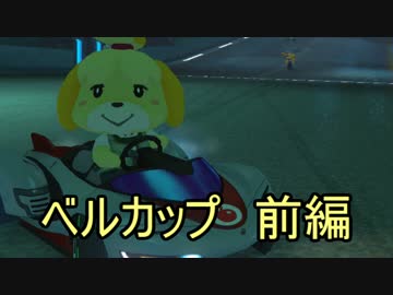 【実況】マリオカート8 新コース　ベルカップでたわむれる　前編