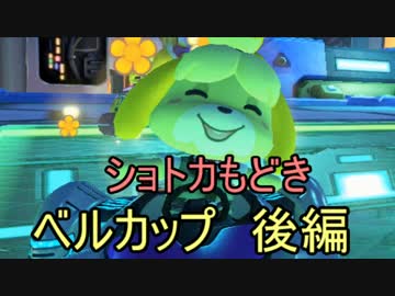 【実況】マリオカート8 新コース　ベルカップでたわむれる　後編