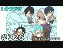 １分ラジオ　第326回（2015.4.22収録）