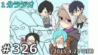 １分ラジオ　第326回（2015.4.22収録）