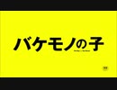 【ショタ】バケモノの子　予告【ケモノ】