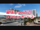 幕張メッセ近辺コンビニレポート【幕張メッセ,海浜幕張南口方面】