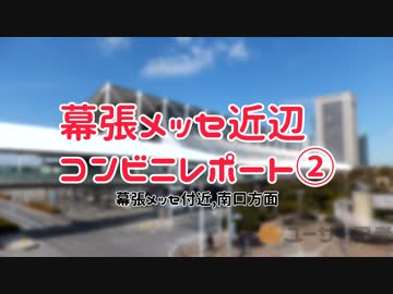 幕張メッセ近辺コンビニレポート【幕張メッセ,海浜幕張南口方面】