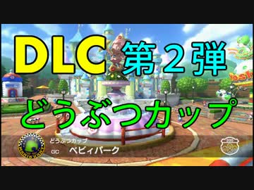 【実況】コーヒーやだ子の《タイヤが溶けるまで》02【マリオカート8】