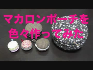 マカロンポーチを色々作ってみた