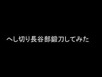 [ぬいぐるみ]へし切長谷部鍛刀してみた