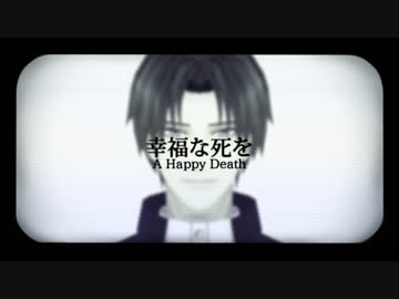 【MMD刀剣乱舞】幸福な死を【へし切長谷部】