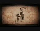 【うたってみた】或る化け猫の恋物語【あおぞら】