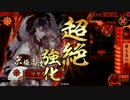 【戦国大戦】マヤウルのおくりもの【正三位Ｂ】Part62