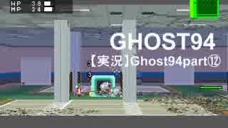 【実況】Ghost9 4 part⑭【Ghost942】