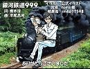 【白咲優大】銀河鉄道999【カバー】