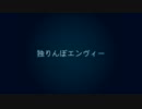 【試唱】独りんぼエンヴィー【小秘書】