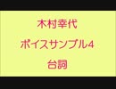 CHK名古屋　木村幸代ボイスサンプル