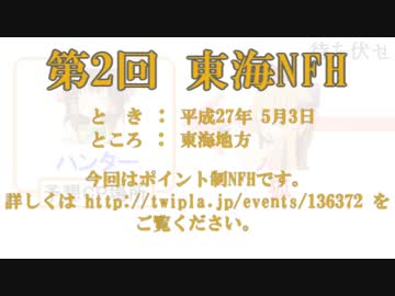 5月3日 第2回 東海NFH 開催！