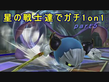 【スマブラWiiU】星の戦士達でガチ1on1　part6