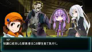 【クトゥルフ】ゆっくリプレイTRPG「きさらぎ駅」part.1
