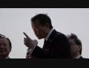 2015年4月23日麻生太郎副総理応援演説＠渋谷区長選挙 村上英子候補