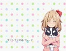 エントランス＠パレード　【ちょこ／おりじなる】