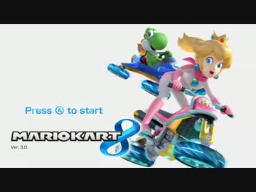 マリオカート８実況プレイ part33【♂最速の軽量級使いを目指して♂】