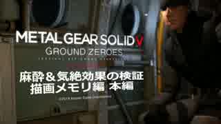 MGS5 GZ 麻酔＆気絶効果の検証 描画メモリ編 本編