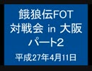 餓狼伝FOT 対戦会 in 大阪 H27.4.11(2)