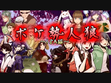 【汝は人狼なりや？】ポケ勢人狼 ”18A猫”村　～PART2～