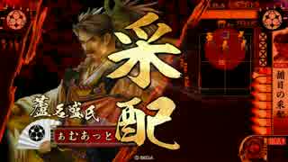 【戦国大戦】富子揃目 その三十四 vs島津の退き口【極位C】