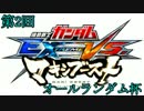 【EXVSMB】アムロの京都シャッフル大会オールランダム杯part1【第２回】