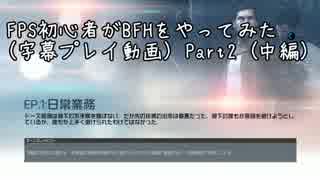 【BFH】FPS初心者がBFHをやってみたPart2(中編)【字幕】