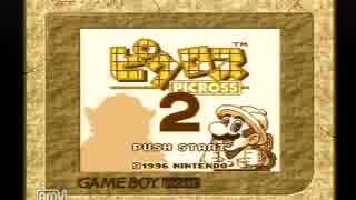 マリオのピクロス2　ピクロス歴17年の主がプレイ　Part1