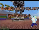 【Minecraft実況】超会議2015に行けないので遊んで作ってみた