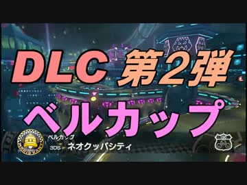 【実況】コーヒーやだ子の《タイヤが溶けるまで》03【マリオカート8】