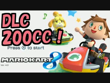 【実況】(高画質)マリオカート8 200CCをはじめるわ01