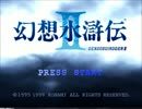 【幻想水滸伝2】20年ぶりに愛する幻水2をやるとすごい その1【実況】